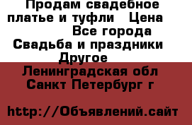 Продам свадебное платье и туфли › Цена ­ 15 000 - Все города Свадьба и праздники » Другое   . Ленинградская обл.,Санкт-Петербург г.